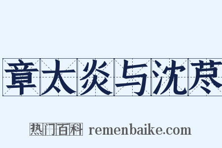 章太炎与沈荩是什么意思的图片